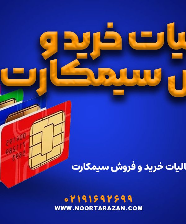 مالیات خرید و فروش سیمکارت