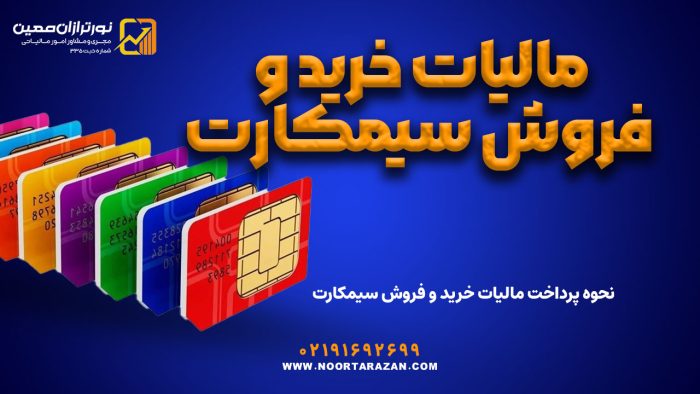 مالیات خرید و فروش سیمکارت
