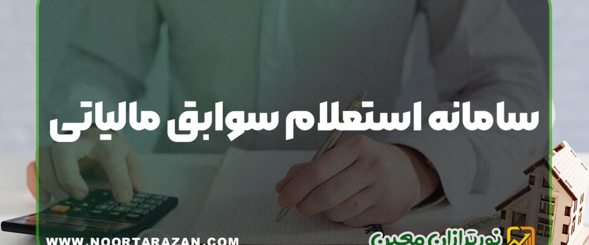 سامانه استعلام سوابق مالیاتی