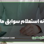 سامانه استعلام سوابق مالیاتی