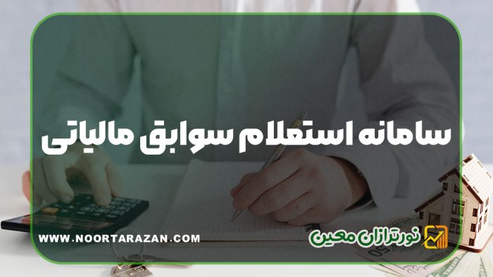 سامانه استعلام سوابق مالیاتی