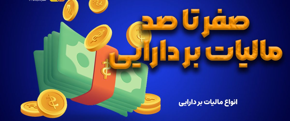 صفر تا صد مالیات بر دارایی
