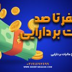 صفر تا صد مالیات بر دارایی