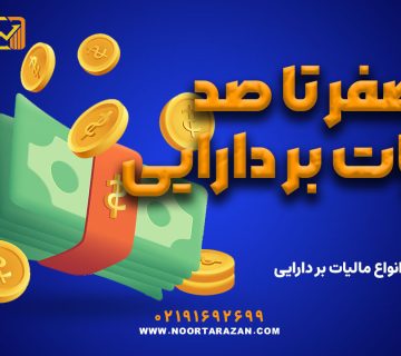 صفر تا صد مالیات بر دارایی
