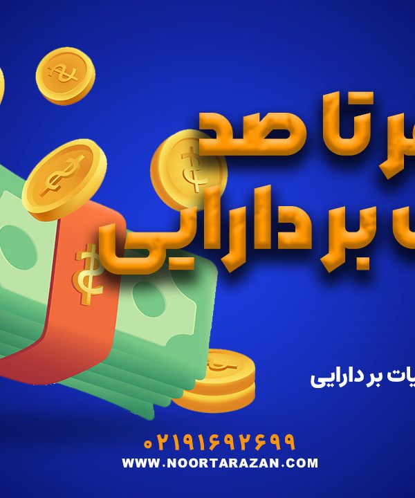 صفر تا صد مالیات بر دارایی