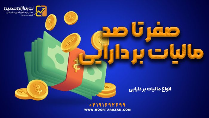 صفر تا صد مالیات بر دارایی