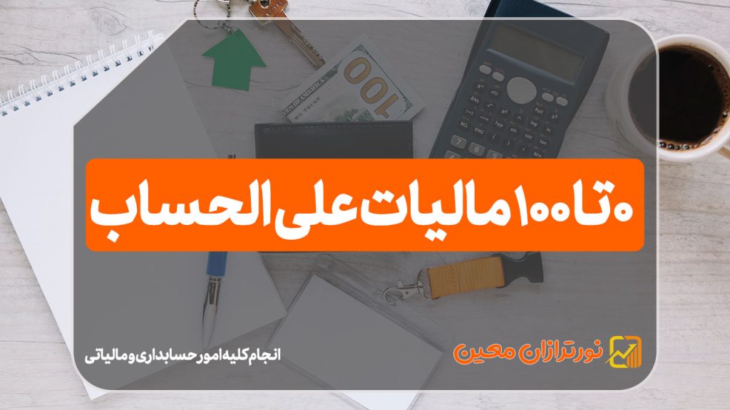 ۰ تا ۱۰۰ مالیات علی الحساب