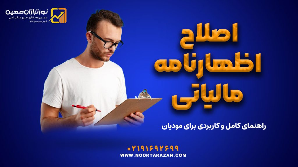 اصلاح اظهارنامه مالیاتی | راهنمای کامل و کاربردی برای مودیان