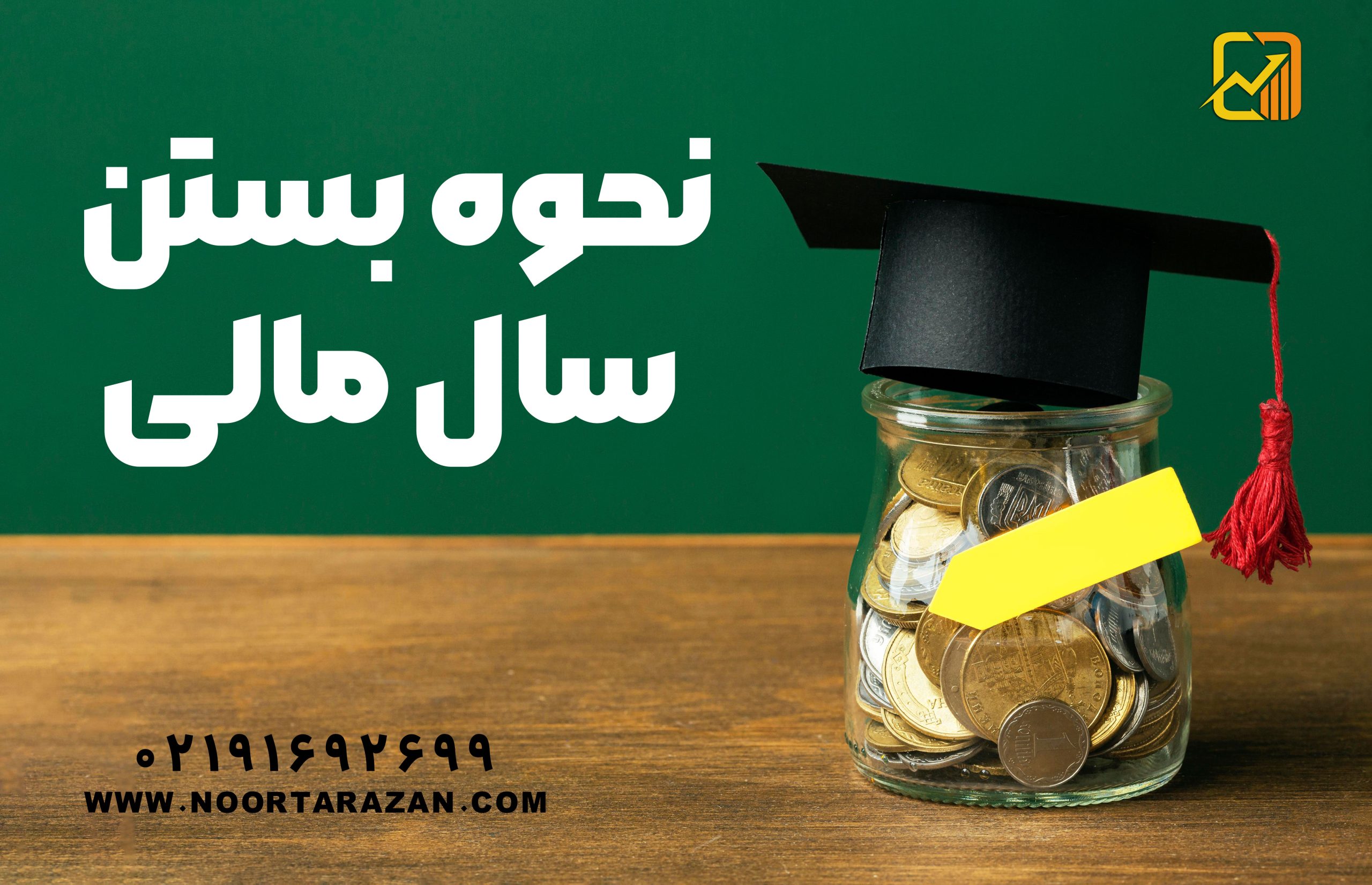 سال مالی چیست؟ تهیه گزارش دوره مالی