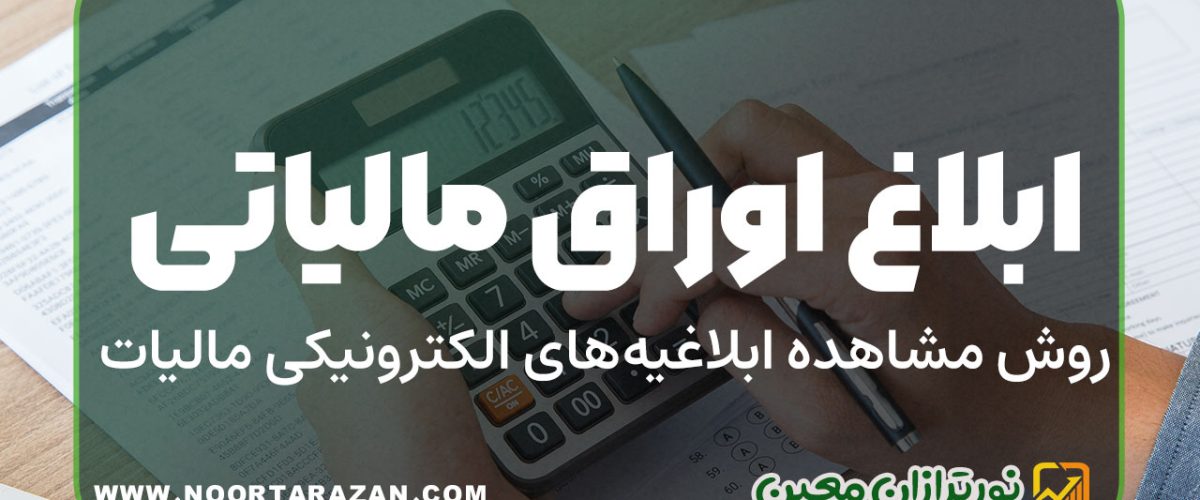 ابلاغ اوراق مالیاتی