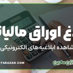 ابلاغ اوراق مالیاتی