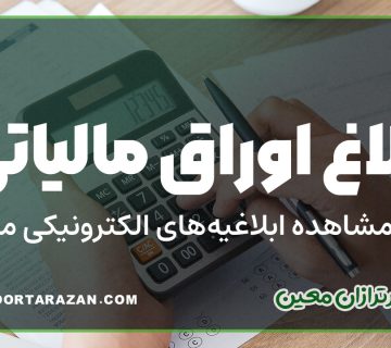 ابلاغ اوراق مالیاتی