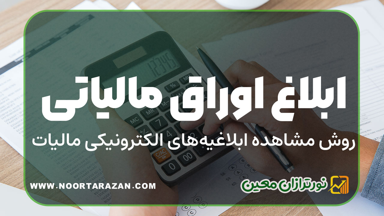 ابلاغ اوراق مالیاتی