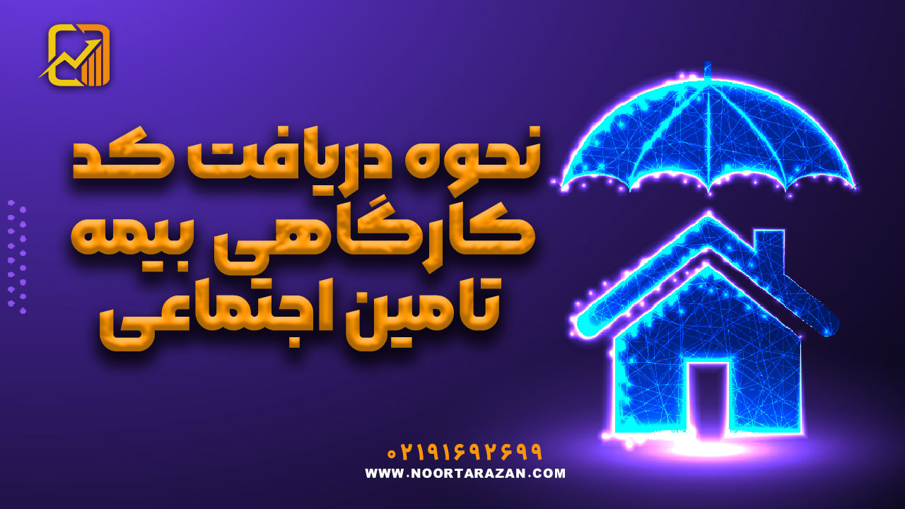 کد کارگاهی بیمه تأمین اجتماعی ؛ شرایط دریافت و مدارک موردنیاز