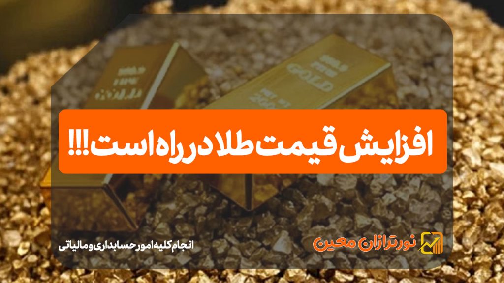 افزایش قیمت طلا در راه است