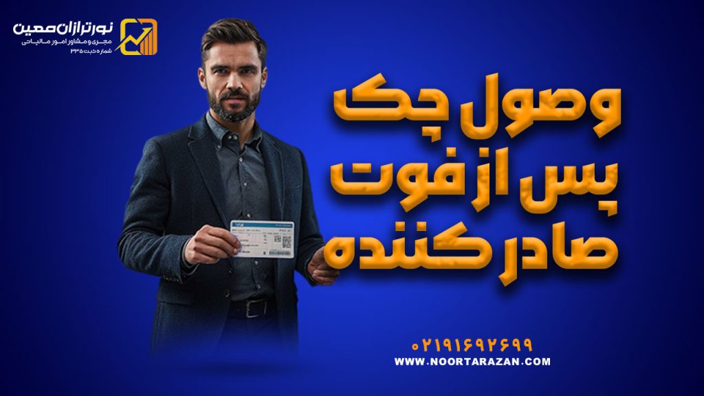 شرایط وصول چک پس از فوت صادر کننده