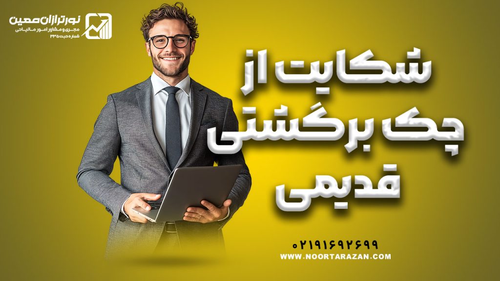شکایت از چک برگشتی قدیمی