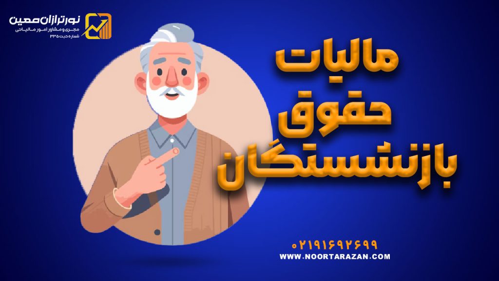 مالیات حقوق بازنشستگان