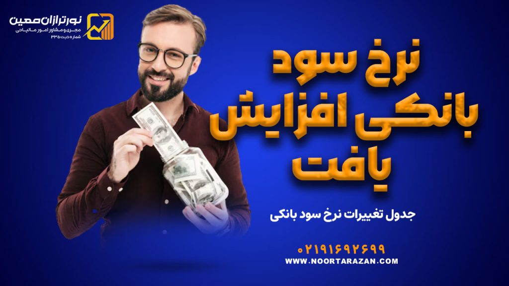 نرخ سود بانکی افزایش یافت ! جدول تغییرات نرخ سود