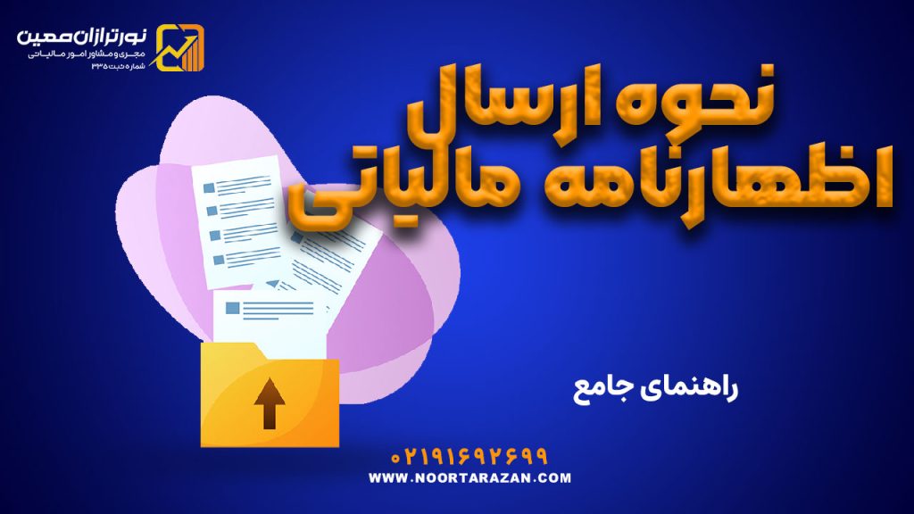 نحوه ارسال اظهارنامه مالیاتی | راهنمای جامع