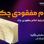 اعلام مفقودی چک