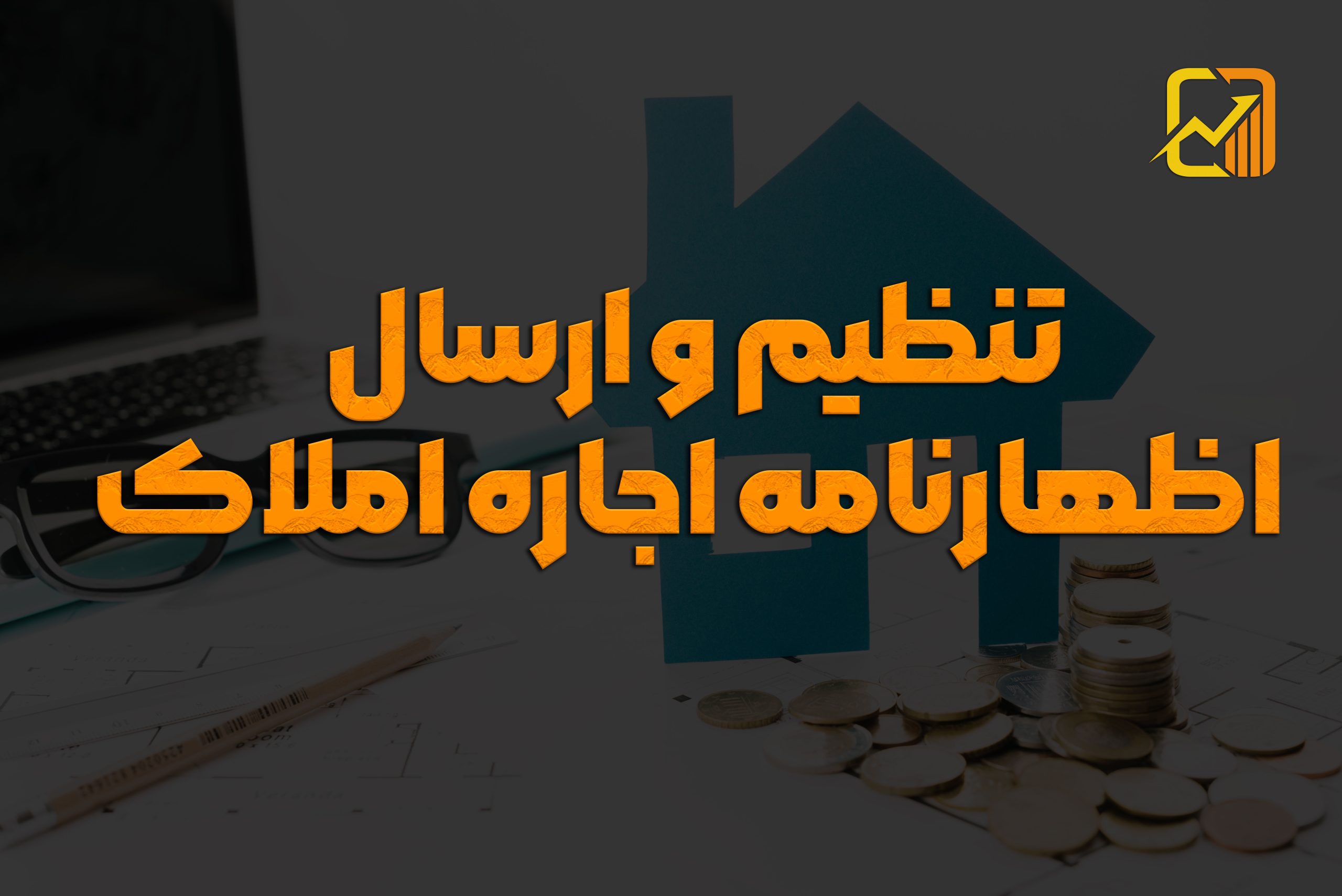 راهنمای کامل اظهارنامه اجاره املاک + دانلود PDF