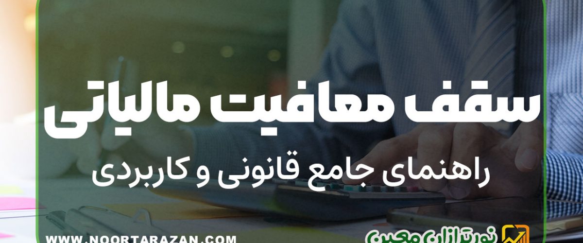 سقف معافیت مالیاتی