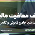 سقف معافیت مالیاتی