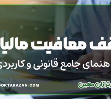 سقف معافیت مالیاتی