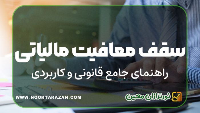 سقف معافیت مالیاتی