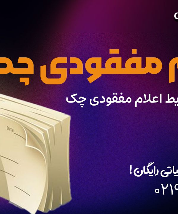 اعلام مفقودی چک