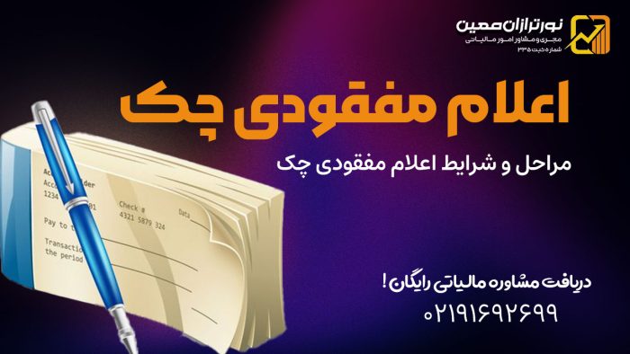 اعلام مفقودی چک