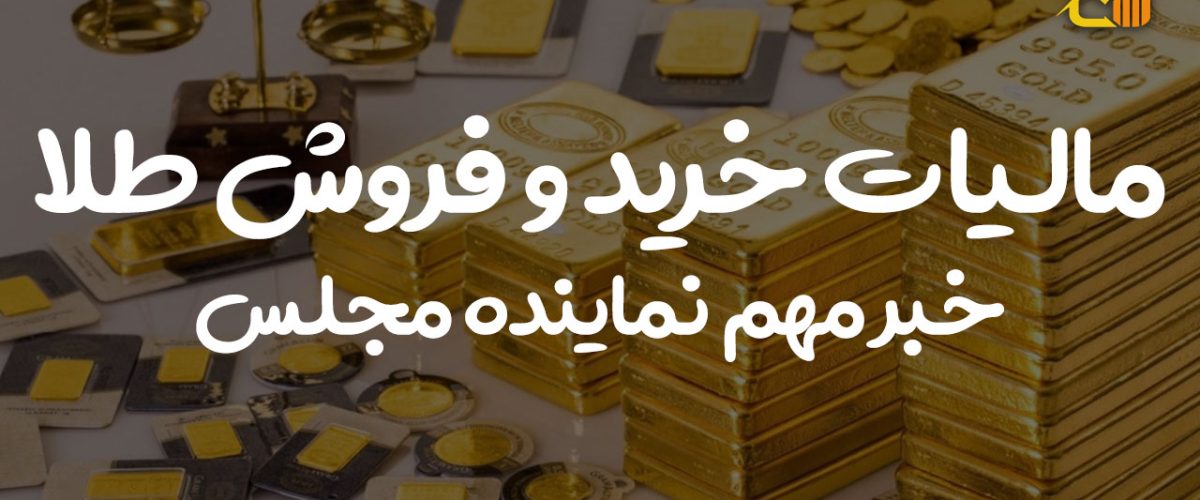 مالیات خرید و فروش طلا