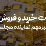 مالیات خرید و فروش طلا