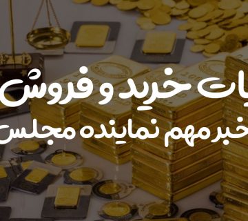 مالیات خرید و فروش طلا