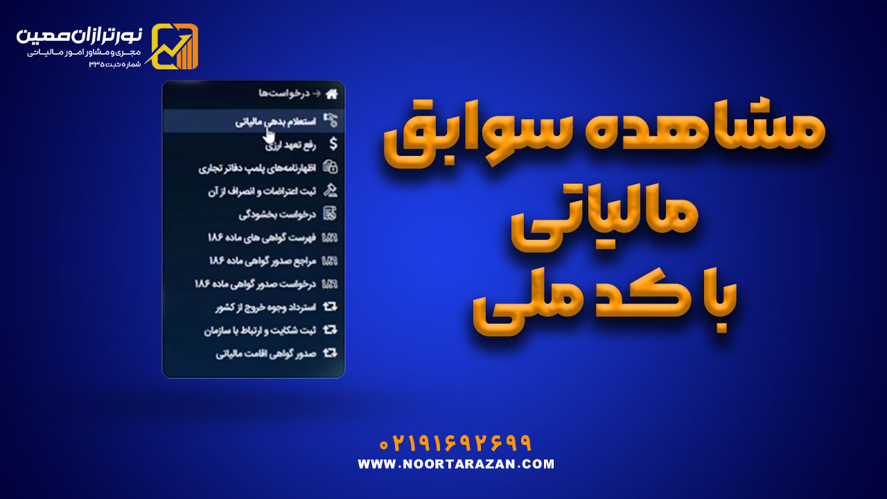 سامانه استعلام سوابق مالیاتی