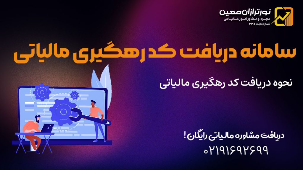 کد رهگیری مالیاتی | نحوه دریافت کد رهگیری مالیاتی