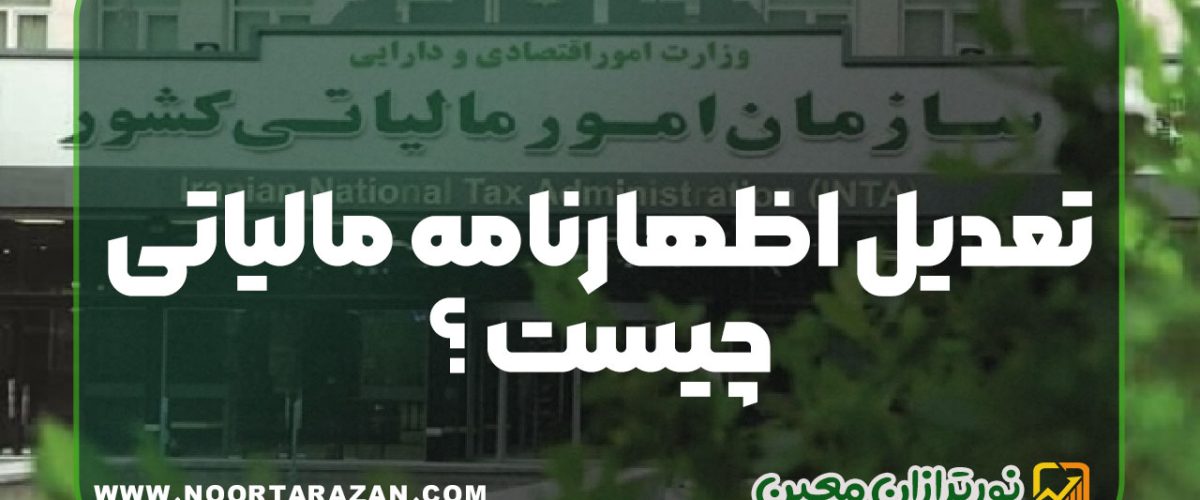 تعدیل اظهارنامه مالیاتی