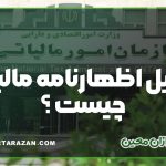 تعدیل اظهارنامه مالیاتی