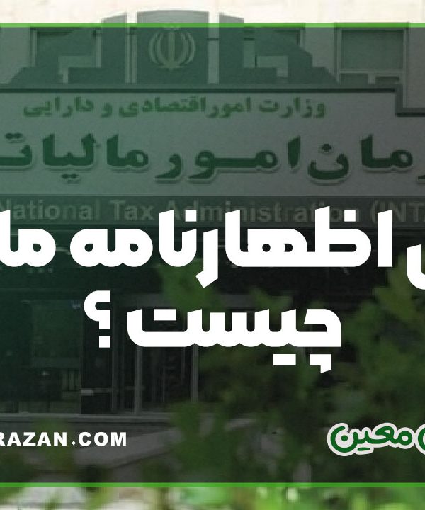 تعدیل اظهارنامه مالیاتی