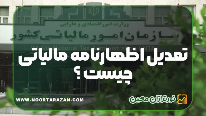 تعدیل اظهارنامه مالیاتی