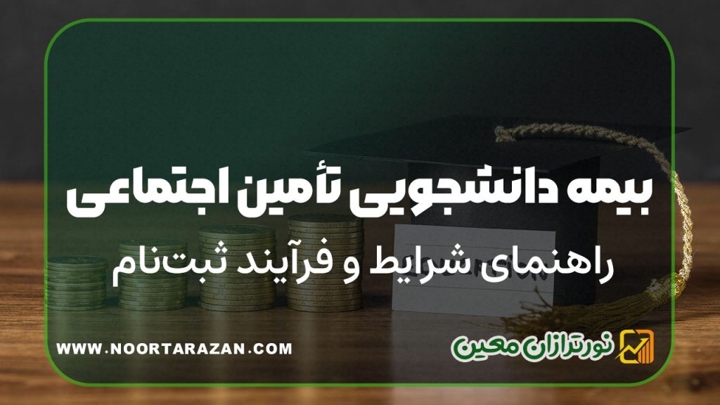 بیمه دانشجویی تأمین اجتماعی | راهنمای شرایط و فرآیند ثبت‌نام