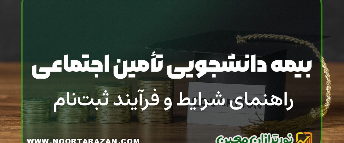بیمه دانشجویی تأمین اجتماعی