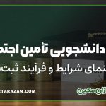 بیمه دانشجویی تأمین اجتماعی