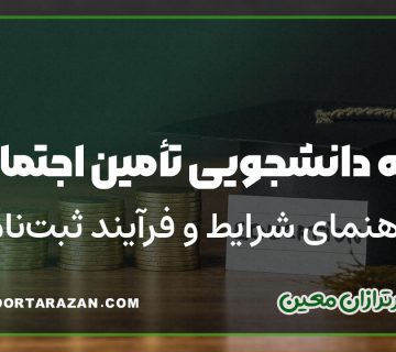 بیمه دانشجویی تأمین اجتماعی