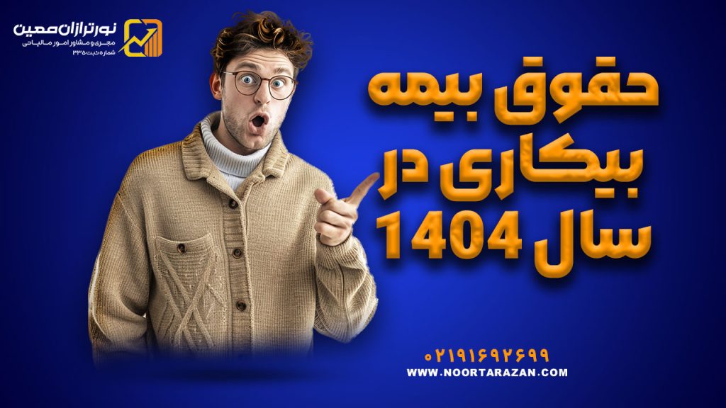 حقوق بیمه بیکاری در سال ۱۴۰۴