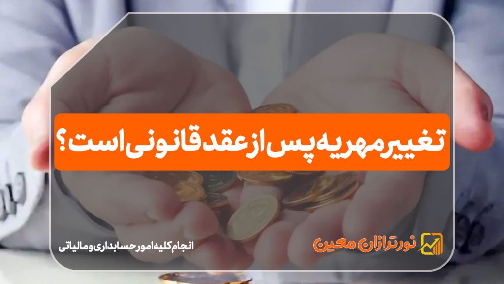 تغییر مهریه پس از عقد قانونی است ؟