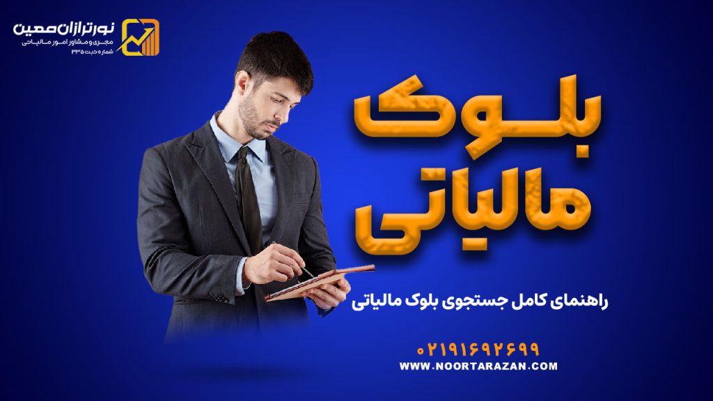 بلوک مالیاتی چیست؟ | راهنمای کامل جستجوی بلوک مالیاتی