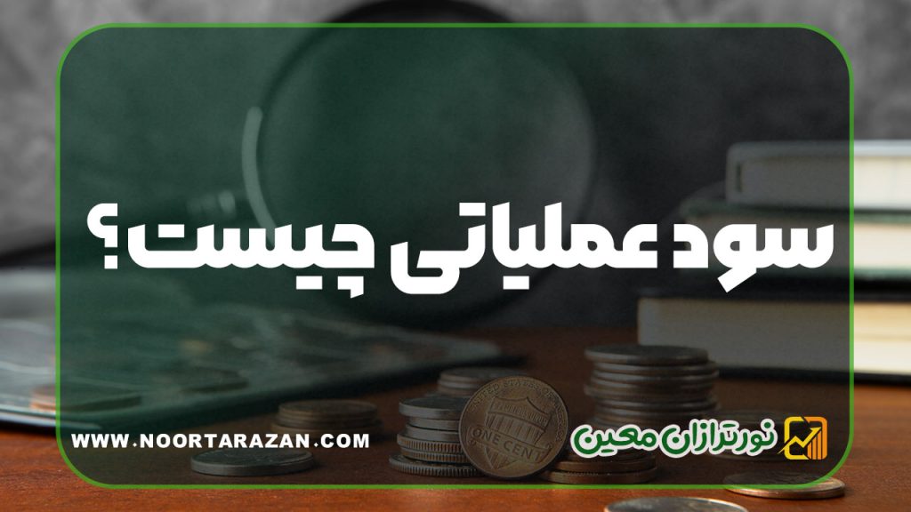 سود عملیاتی چیست؟