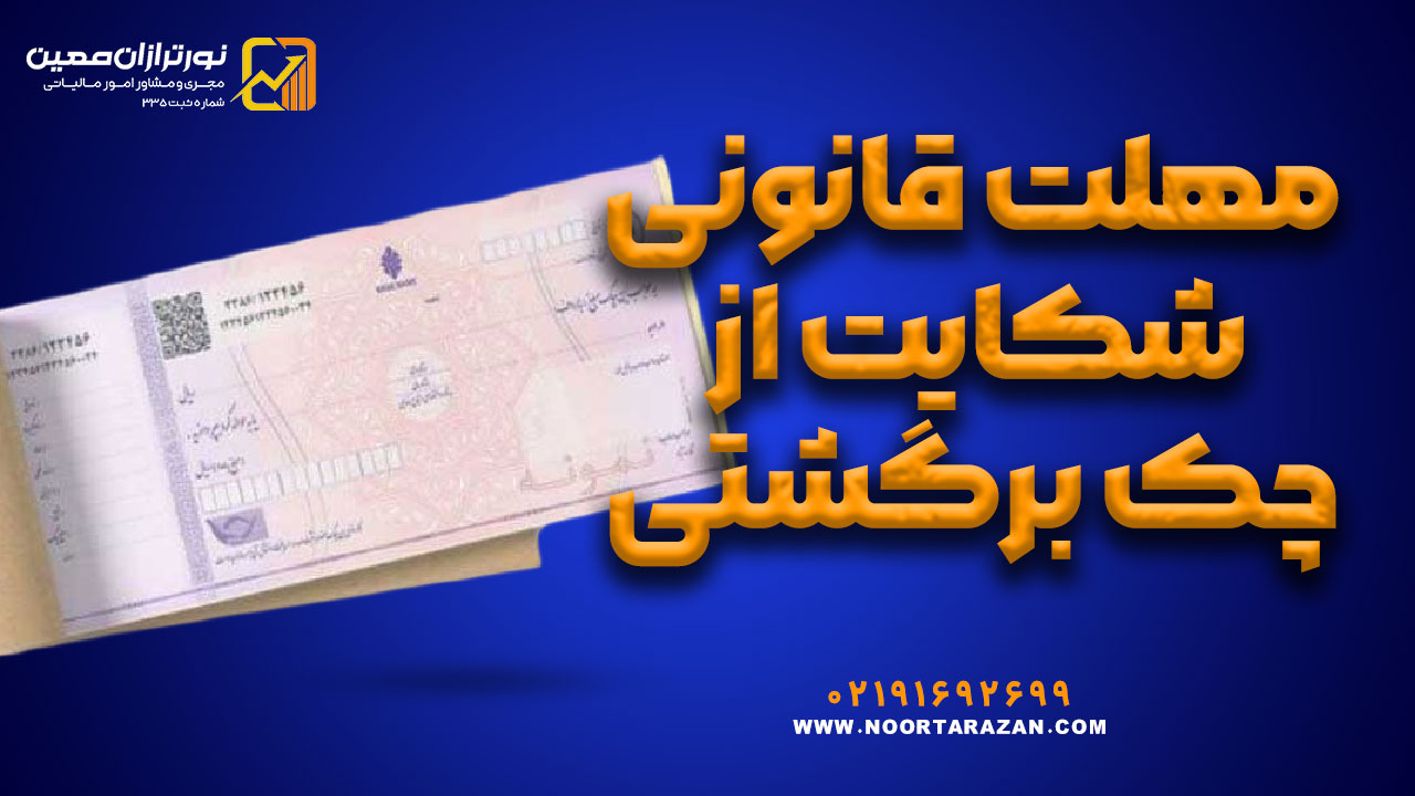 شکایت از چک برگشتی قدیمی